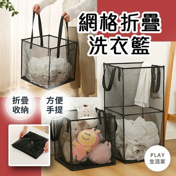 play生活家【A14】網格折疊洗衣籃 置物籃 髒衣籃 收納籃 洗衣籃 收納桶 玩具籃 衣服收納籃 折疊洗衣籃 洗衣籃