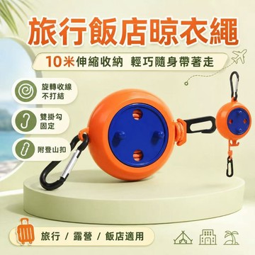 旅行晾衣繩  便攜曬衣繩  飯店晾衣繩 露營用品  出國必備 出差小物 收納晾衣繩 登山扣晾衣線  旅行小物 租屋好物