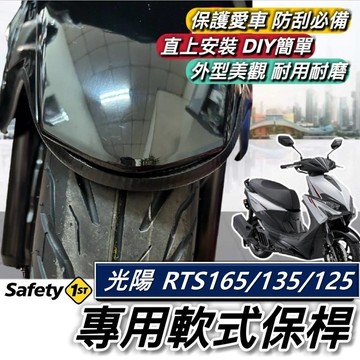 現貨🔥直上 防刮 光陽 RTS135 165 保桿 軟式 KYMCO RTS 125 前保桿 防刮 保險桿 前土除保桿