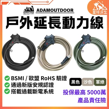 【現貨免運.隔日到貨】ADAMOUTDOOR戶外延長動力線 過載斷電 露營動力線 戶外延長線 動力延長線 登山 星伴浮生