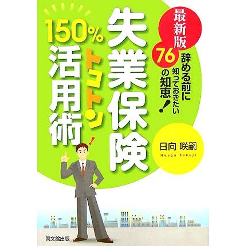 最新版 失業保険150%トコトン活用術?辞める前に知っておきたい76の知恵 (DO BOOKS)