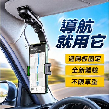 台灣現貨🚢遮陽板手機支架 360度多功能車用手機架 導航 手機支架 汽車手機支架 導航架 儀錶板 遮陽板 後視鏡支架