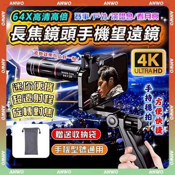 ANWO✨贈收納袋 手機望遠鏡✨手機長焦鏡頭 超高清 望遠鏡 64倍 演唱會望遠鏡 單筒望遠鏡 廣角鏡頭 夜視望遠鏡