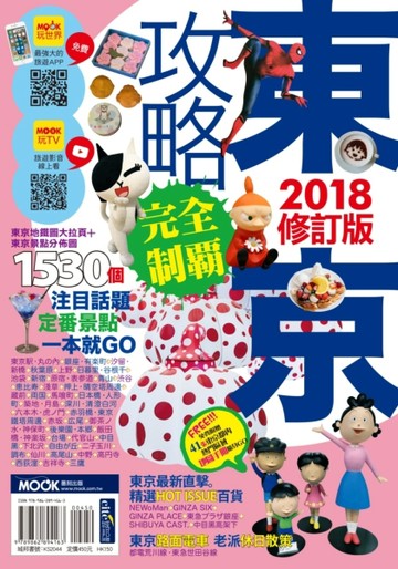 東京攻略完全制霸2018[二手書_良好]