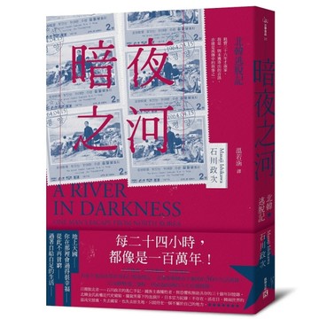暗夜之河：北韓逃脫記[二手書_普通]