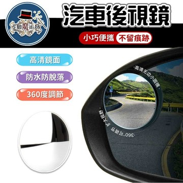 【台灣出貨】後視小圓鏡｜倒車廣角鏡｜汽車後照鏡｜車用後視鏡配件｜室內輔助鏡
