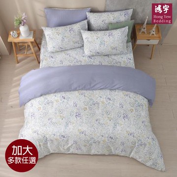 鴻宇 100%精梳純棉 雙人加大四件式兩用被套床包組-多款任選