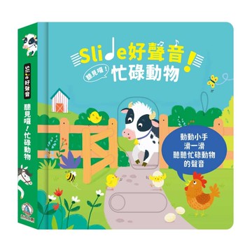 Slide 好聲音！聽見囉！忙碌動物