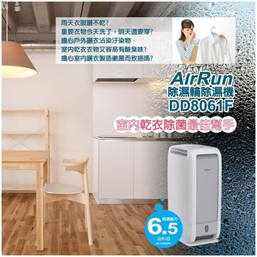預購日本科技 AirRun 6.5公升除濕輪除濕機 DD8061F 抗菌除臭 6.5L/日 強強滾