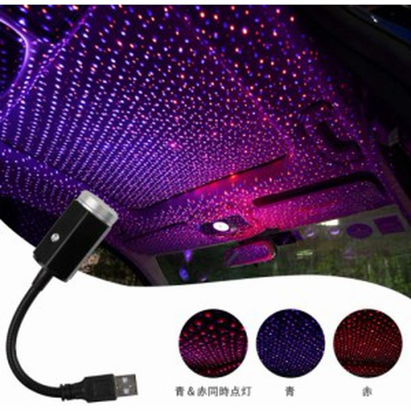 車用 イルミネーション パープル レッド 2色 Led 車載 雰囲気 ライト ブルー Ledイルミネーション 星空 ランプ Usb式ライト 取付簡単 高 通販 Lineポイント最大1 0 Get Lineショッピング