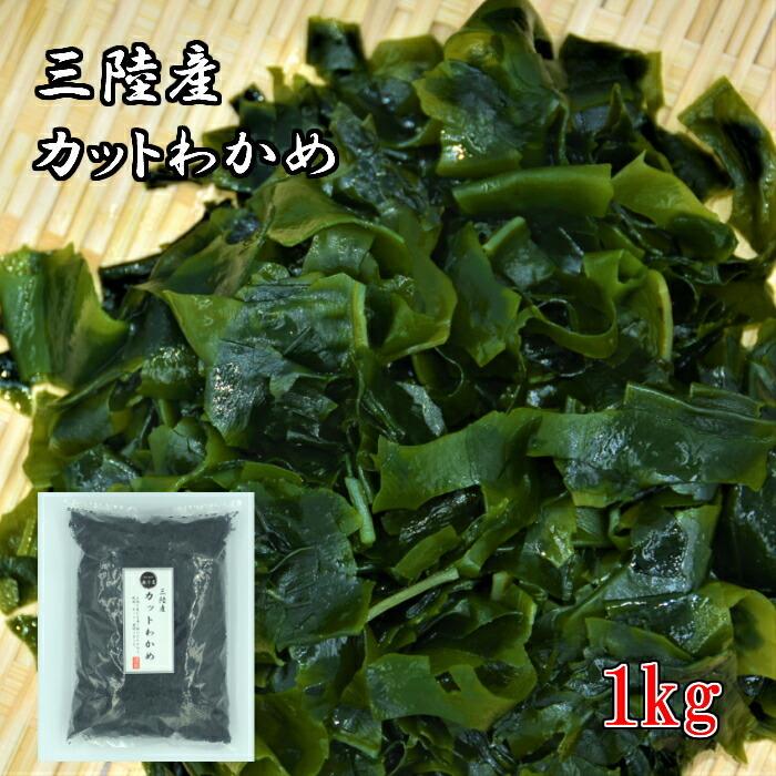 送料無料 ゆうパック 三陸産 乾燥 わかめ 1ｋｇ 業務用 国産 カットワカメ