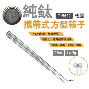【Keith 鎧斯】純鈦攜帶式方型筷子23cm Ti5622 鈦筷 便攜 環保餐具  居家 露營 悠遊戶外