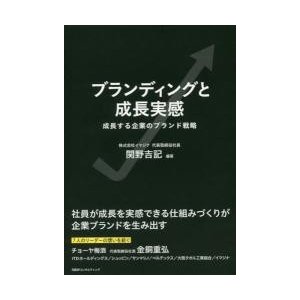 ブランディングと成長実感 関野吉記