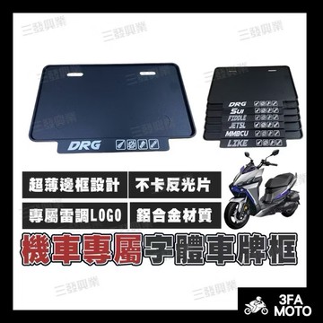 🔥現貨贈發票🔥機車車牌框 車牌框 機車牌框 KRV JETSL FORCE2.0 FIDDLE DRG 勁戰六代 SUI