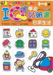 IQ學習貼紙書：日常生活