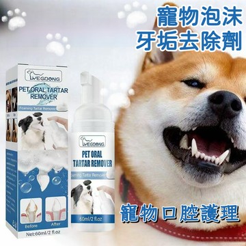💥台灣現貨💥寵物牙結石 寵物口臭清潔 清潔黃牙 口腔 除臭 牙垢 貓咪/狗狗去除牙結石 寵物潔牙 牙菌 洗牙