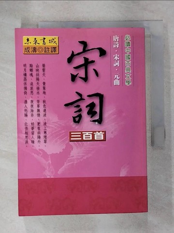 【書寶二手書T1／文學_CL6】宋詞三百首_成濤