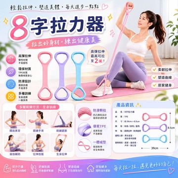 8字拉力器 8字拉力繩 瑜珈彈力帶 八字拉力繩 拉力帶 瑜珈 拉力繩 八字繩 瑜珈拉力帶 阻力帶