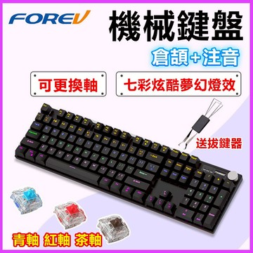 FOREV Q515 RGB玩色機械式換軸鍵盤 104鍵【倉頡注音 自訂義】電競靜音鍵盤 鍵盤