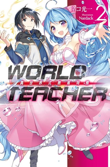 【電子書】WORLD TEACHER 異世界式教育特務(02)
