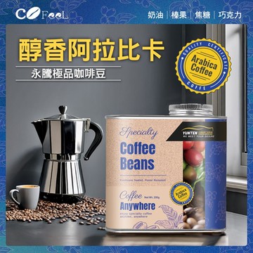 CoFeel 凱飛嚴選 永騰醇香阿拉比卡咖啡豆氣閥式豆罐裝