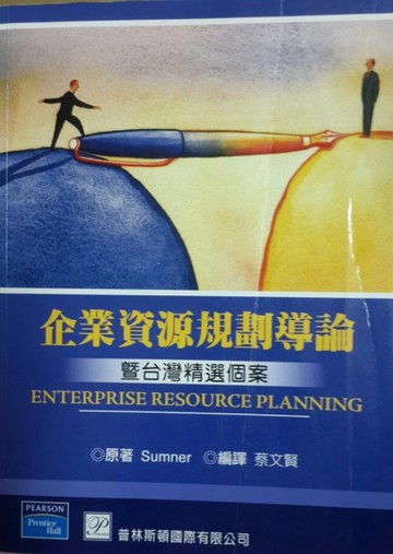 【企業資源規劃導論：暨台灣精選個案】[二手書_良好]