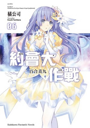 約會大作戰DATE A LIVE（6）：百合美九[二手書_良好]