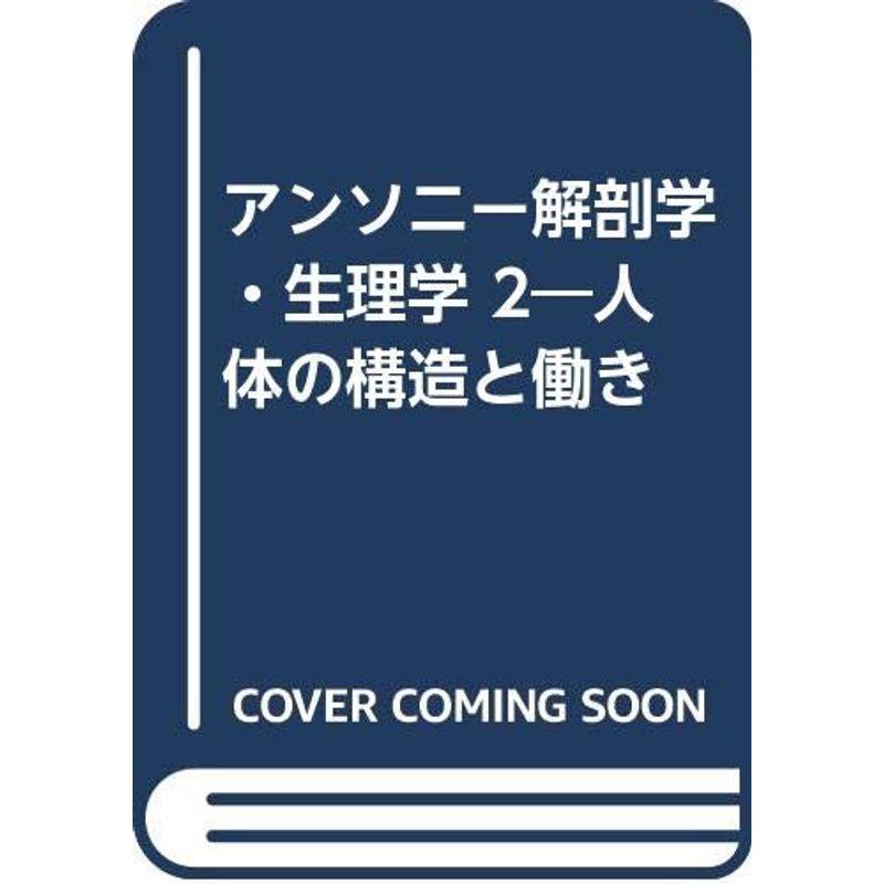 アンソニー解剖学・生理学 2?人体の構造と働き