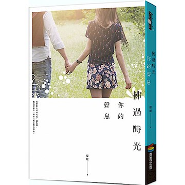 拂過時光你的聲息【城邦讀書花園】