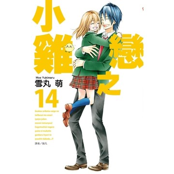 小雞之戀(14)完_Readmoo 讀墨電子書