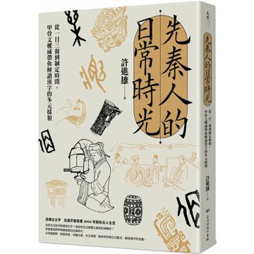 先秦人的日常時光：從一日三餐到制定時間，甲骨文權威帶你解讀漢字的多元樣貌