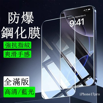 滿版玻璃貼 9H保護貼 抗藍光 適用iPhone17 16 15 14 13 12 11 pro max 17E 16E