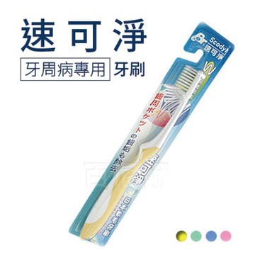 速可淨牙周病專用軟⽑牙刷(護齦型)