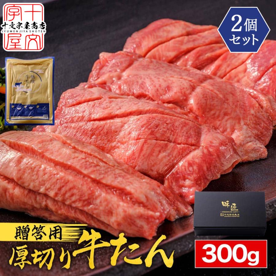 牛タン 牛たん 厚切り 仙台 300g×2個 セット スライス ギフト 熟成 真髄 タン元 タン中 宮城 焼肉 肉 BBQ バーベキュー atjs