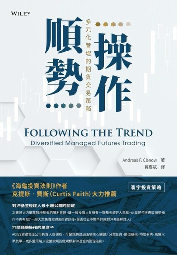 順勢操作: 多元化管理的期貨交易策略【二手書_良好】TAAZE讀冊生活