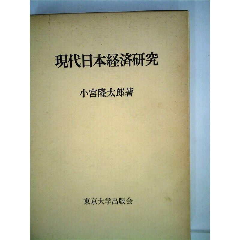 現代日本経済研究 (1975年)