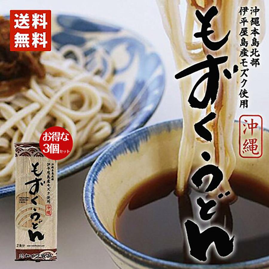 もずくうどん 2食入 （160g） 3個セット 送料無料 メール便 同梱不可 お土産 プレゼント 修学旅行 子供 赤ちゃん 離乳食