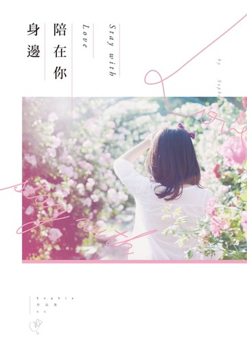 【電子書】陪在你身邊