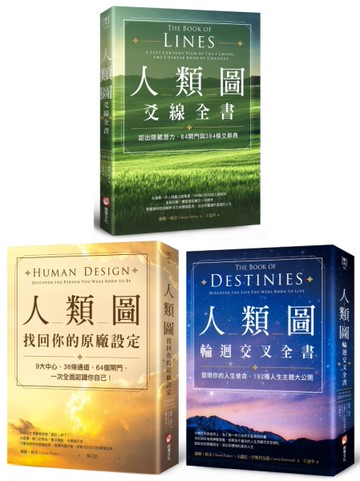 【謝頓・帕金人類圖套書】（三冊）：《人類圖，找回你的原廠設定》、《人類圖輪迴交叉全書》