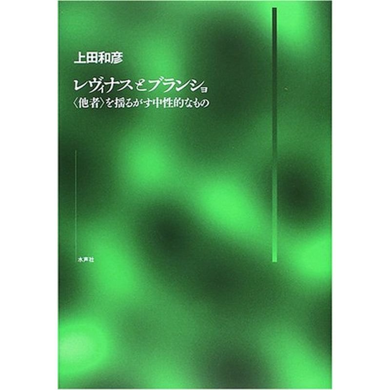 レヴィナスとブランショ?「他者」を揺るがす中性的なもの