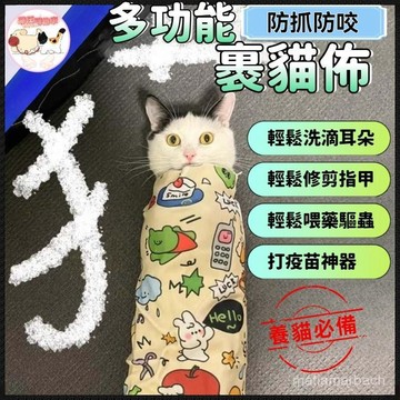 多功能包貓布 裹貓布 寵物包裹布  防抓防跑貓咪固定巾 百貼布 魔術自黏布 包貓布 貓咪裹