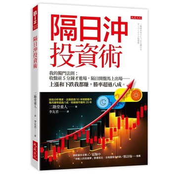 隔日沖投資術：我的獨門法則：收盤前５分鐘才進場，隔日開盤馬上出場－上漲和下跌我都賺，勝率超過八成。【ttbooks】