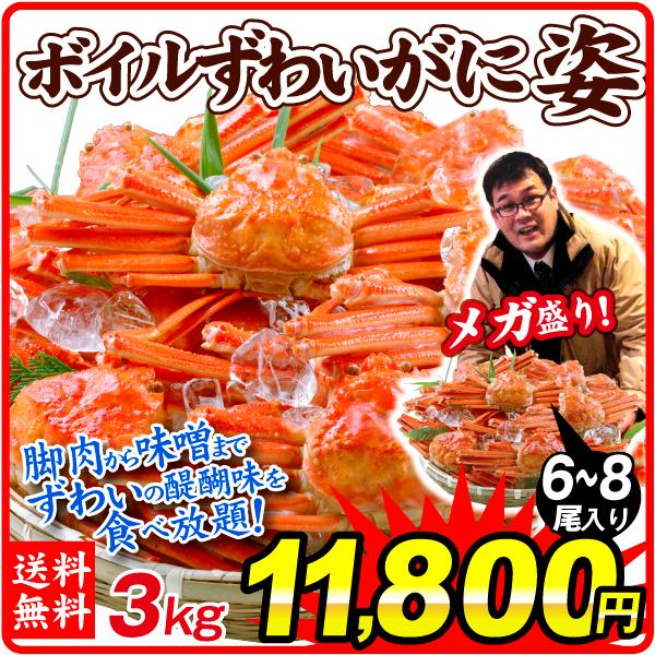 かに 3kg ボイルずわいがに 姿 大特価 メガ盛 6~8尾 蟹 ゆでがに 送料無料 冷凍便 食品