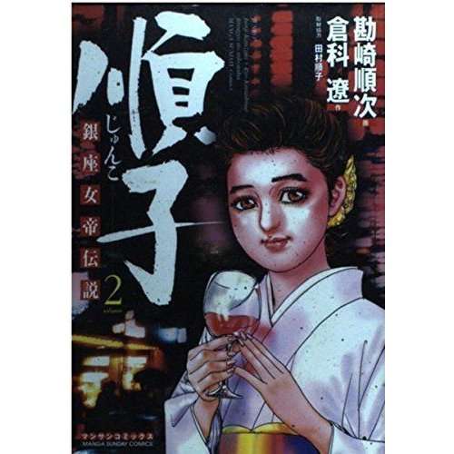 順子 第2巻?銀座女帝伝説 (マンサンコミックス)