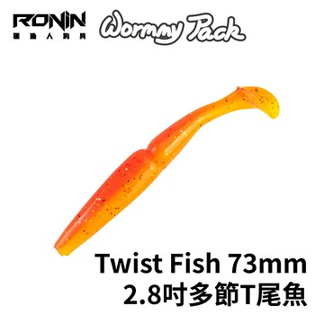 RONIN WORMMY PACK Twist Fish 73mm 2.8吋多節T尾魚 一包8入  B302