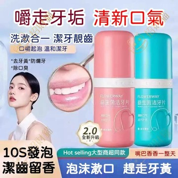 隔日到貨⚡正品益生菌潔牙片 固體牙膏免刷牙牙膏 接吻神器 清新口氣 除口臭 潔齒 口臭 長效 約會面試口臭急救 便携牙膏