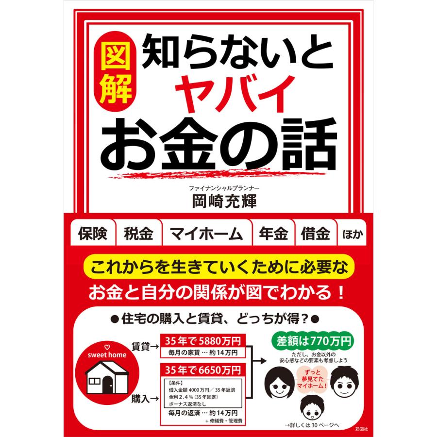 知らないとヤバイお金の話 電子書籍版   著:岡崎充輝