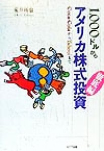  １，０００ドルからアメリカ株式投資『徹底編』 Ｃｏｃａ‐ＣｏｌａからＹａｈｏｏ！まで／荒井拓也(著者)