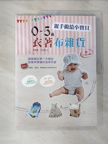 【書寶二手書T7／美工_JLM】親手做給小寶貝0-5歲衣著布雜貨_鄧美華、守谷香