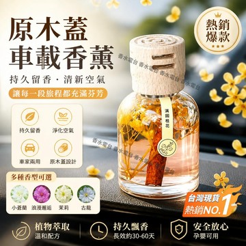 台灣出💯【原木蓋】車載香薰車內持久留香汽車香水房間室內空氣清新劑厠所去臭味特香 小蒼蘭 浪漫邂逅 茉莉 古龍